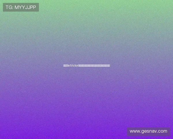 韦德BetVictor赛事数据分析，帮助玩家制定科学的投注决策指南